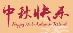 天天资讯网祝愿会员们、网友们：2019中秋节快乐！