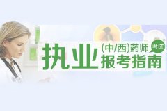 741、初级药师执业资格证书2020年3月报名中